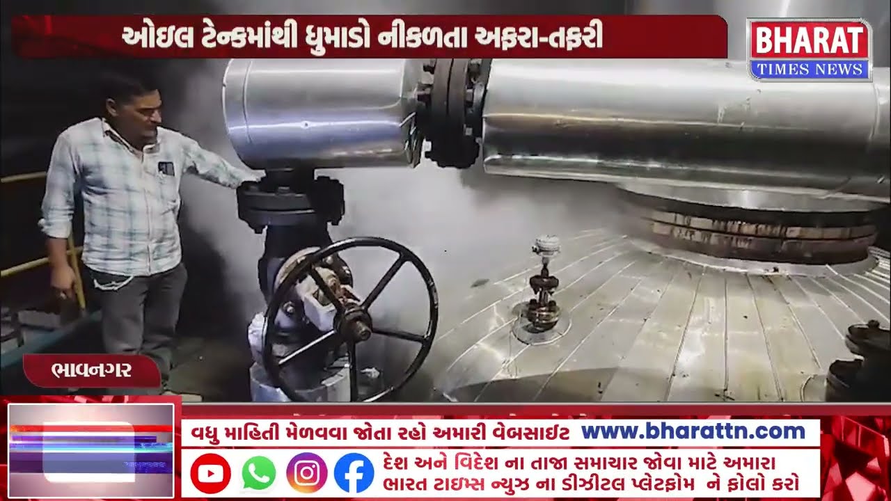 ભાવનગરમાં ઓઇલ ટેન્કમાંથી ધુમાડો નીકળતા અફરા-તફરી | Bhavnagar Oil Tank Smoke | Local Incident