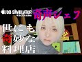 【PSVR】こんな料理店はイヤだ【Job Simulator】