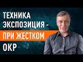 Техника Экспозиция - при жестком ОКР