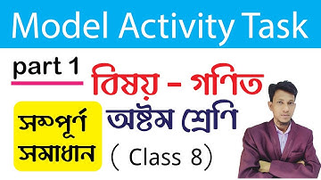Class 8 Model Activity Task Math part 1 | অষ্টম শ্রেণির গণিত মডেল অ্যাক্টিভিটি টাস্ক সম্পূর্ণ সমাধান