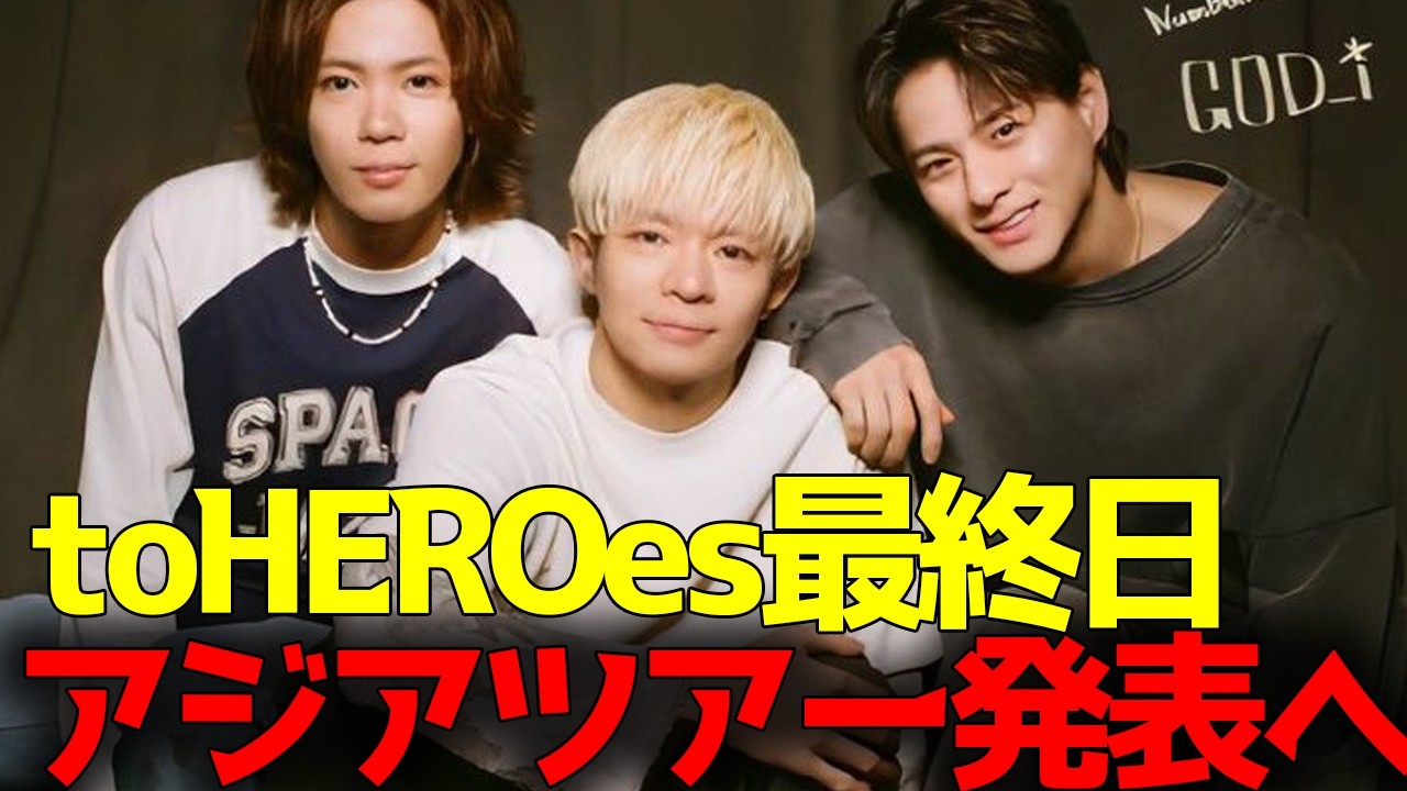 今年のtoHEROesの最終日はかなり荒れるぞー