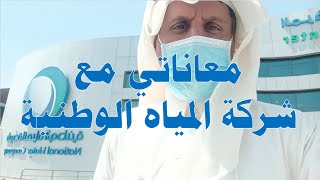 شركة المياه الوطنية خطأ منهم كاد ان يخسرني 14 الف ريال l حجز موعد للدخول للشركة بدونه لن تدخل kooodh