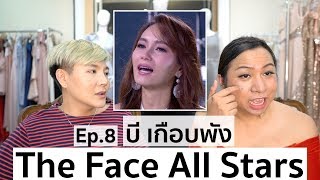 The Face Thailand Season 4 All Stars | Recap Ep.8 | บีเกือบทำทีมพัง | Bryan Tan