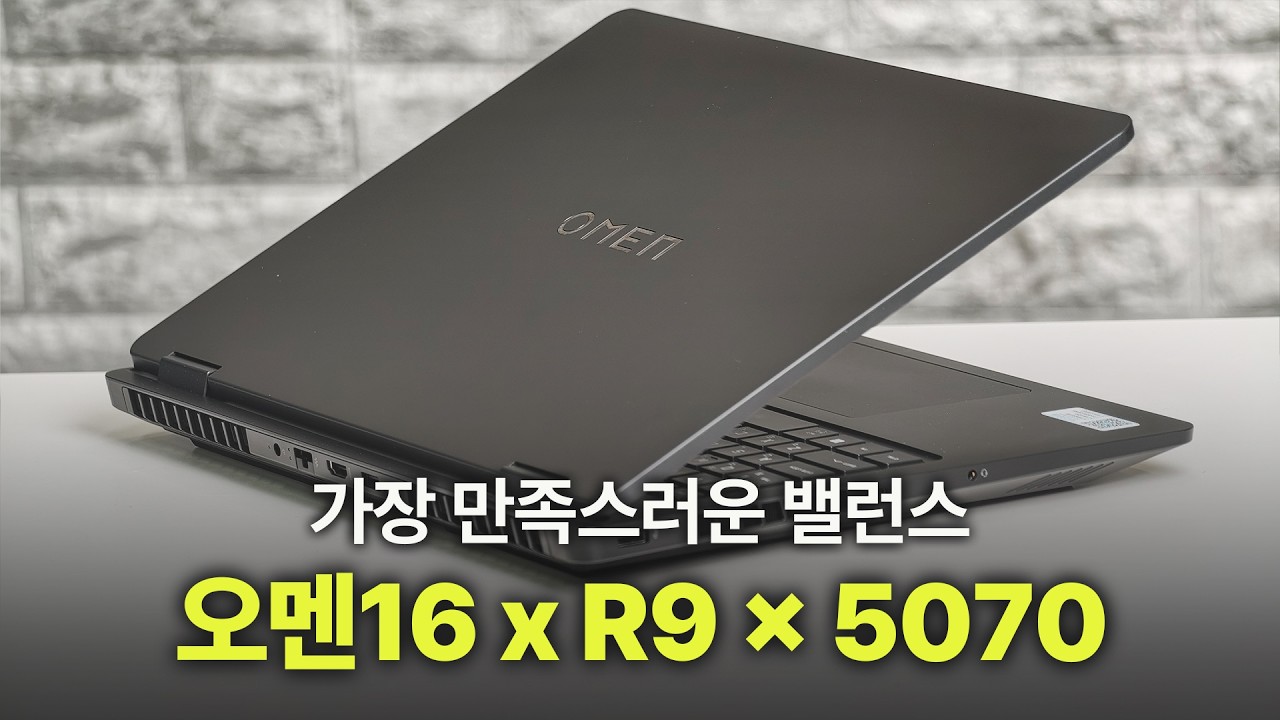 가장 실패 확률이 적은 게이밍 노트북 하나 소개해 드릴게요. 안정적인 칩셋과 적당한 디자인이 만들어낸 오멘 16, 이번에는 AMD 라이젠 버전 입니다. | 오멘16 AMD R9
