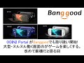 ODIN2 Portal がBanggoodでも取り扱い開始!大型・ヌルヌル動く画面のがゲームを楽しくする。改めて銘機だと語る回 #banggood #odin2 #portal