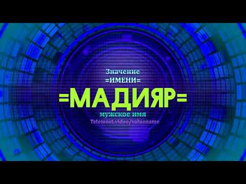 Значение имени Мадияр - Тайна имени