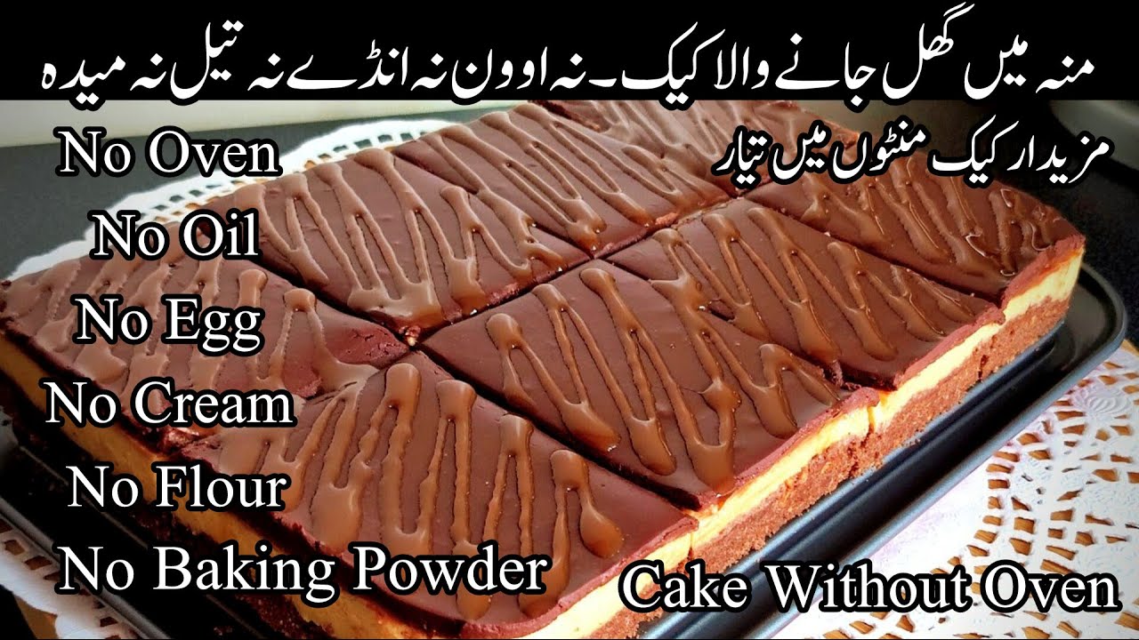 No Oven No Oil No Egg No Cream No Flour No Baking Powder Cake Recipe ...
