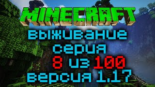 Выживание Minecraft Версия 1.17.1 Серия 8 Из 100