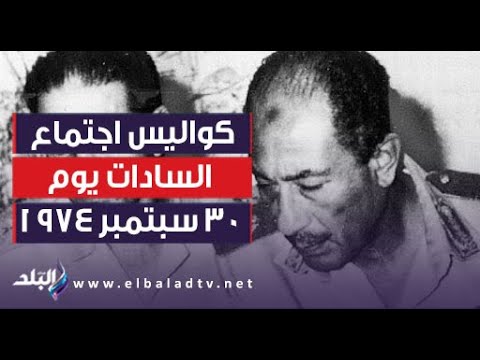 أحمد أبو الغيط يكشف لأول مرة بالتفصيل كواليس اجتماع السادات يوم 30 سبتمبر 1974 واتخاذ قرار الحرب أحمد أبو الغيط يكشف لأول مرة بالتفصيل كواليس اجتماع السادات يوم 30 سبتمبر 1974 واتخاذ قرار الحرب
