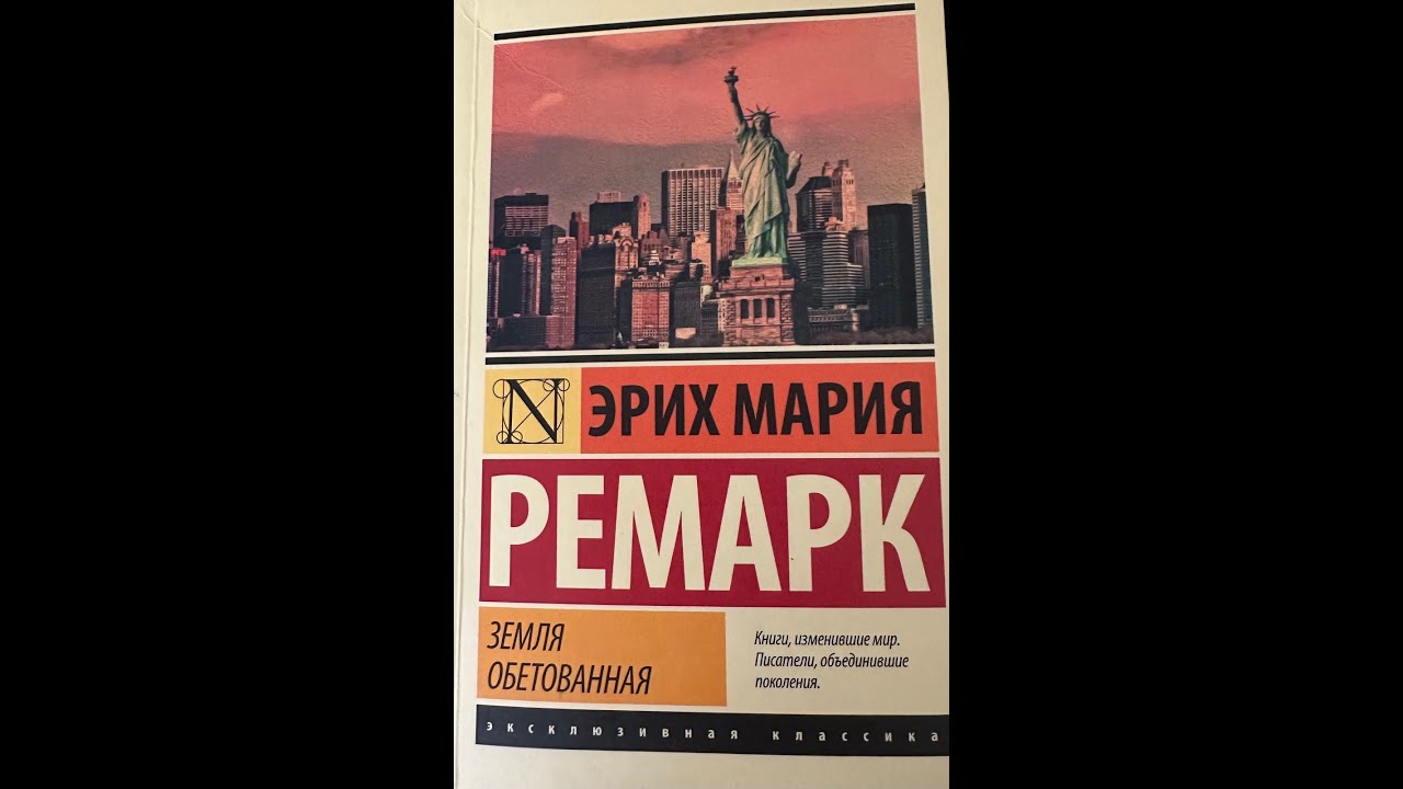 Э.М.РЕМАРК Земля обетованная гл.4, часть 2 #SkyWord #VadimKuprijanov ...