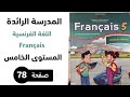 الصفحة 78 من كتاب الفرنسية المستوى الخامس La Cinquième Année طبعة 2025