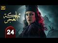 الحلقة 24 من مسلسل الغموض و الإثــــاره مملكة الغجر بطولة فيفي عبده حلقة كاملة HD