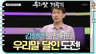 [우리말 달인 문제] 김형택 도전자의 우리말 달인 도전! [우리말 겨루기] | KBS 240408 방송