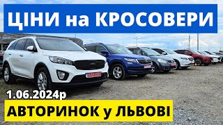 ЦІНИ НА КРОСОВЕРИ // ЛЬВІВСЬКИЙ АВТОРИНОК 