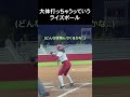 大体打っちゃうっていうライズボール #野球