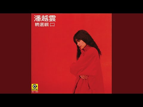 野百合也有春天 – Michelle Pan 潘越云