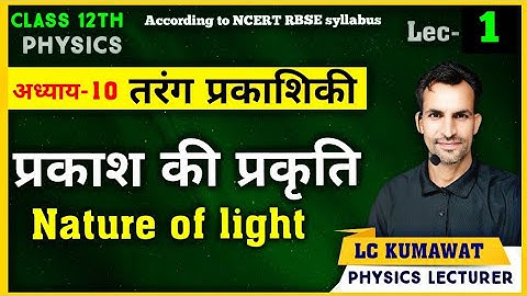 LEC-1 अध्याय-10 तरंग प्रकाशिकी | प्रकाश की प्रकृति | NATURE OF LIGHT 