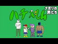 国民的新アニメ「ハチえもん」【ナポリの男たち切り抜き】