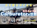 キャブレターの世界 ~ 社外キャブレター編 ~ #ハーレーの世界