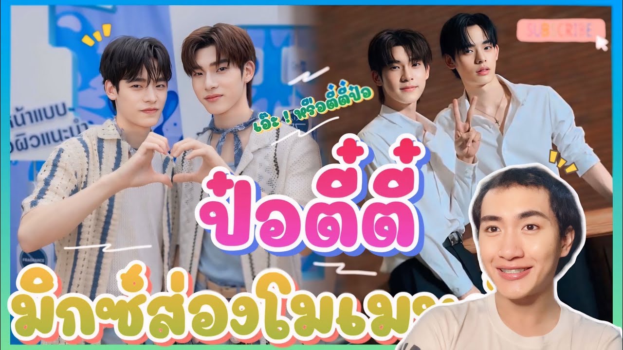 ส่อง Moment Time for ป๋อตี๋ตี๋ เอ้ะ ! หรือ ตี๋ตี๋ป๋อ แต่ใดๆคือดีย์ไปหมด 🥰: มิกซ์ส่องโมเมนต์ : MIXKPW