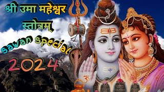 Shri Uma Maheswara Stotram | श्री उमा महेश्वर स्तोत्रम् | New Shiv Bhajan 2024 | Sawan Special