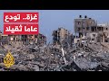 غزة تودع 2025.. بين هدنة هشة ومعركة يومية للنجاة