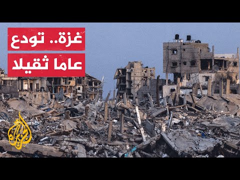 غزة تودع 2025.. بين هدنة هشة ومعركة يومية للنجاة