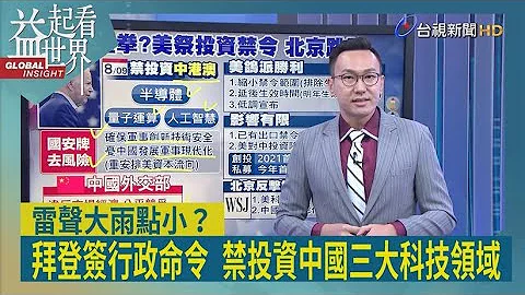 益起看世界-拜登签署行政命令 禁美企业及个人 投资中国三大敏感科技领域 中方气得跳脚 外界看法不依 外媒称投资禁令影响有限 - 天天要闻