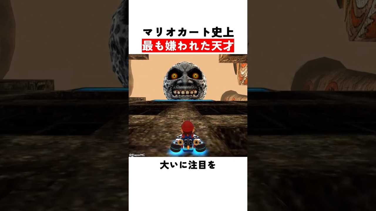 マリオカート史上最も嫌われた天才