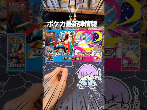 【最新情報】ポケカ最新弾メガシンフォニア&メガブレイブ #ポケカ #ポケモンカード