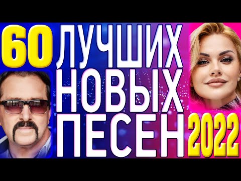 Топ 60 Лучших Новых Шансон Песен 2022 Года | Самая Горячая Музыка | Главные Хиты Страны | 12