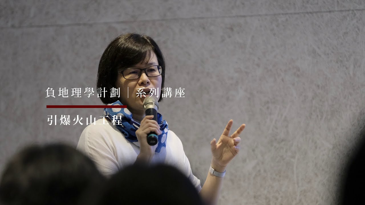 負地理學計劃｜系列講座-計畫講題：地震、火山與災難新聞：一個風險傳播的視角