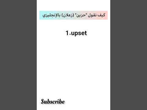كيف نقول بالانجليزي حزين زعلان 