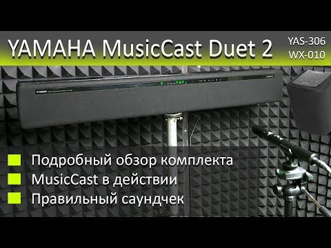 Yamaha MusicCast Duet 2 (YAS-306 + WX-010) - обзор комплекта и саундчек