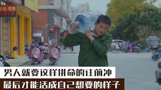 孟少：男人就要這樣拼命的往前沖，最後才能活成自己想要的樣子。