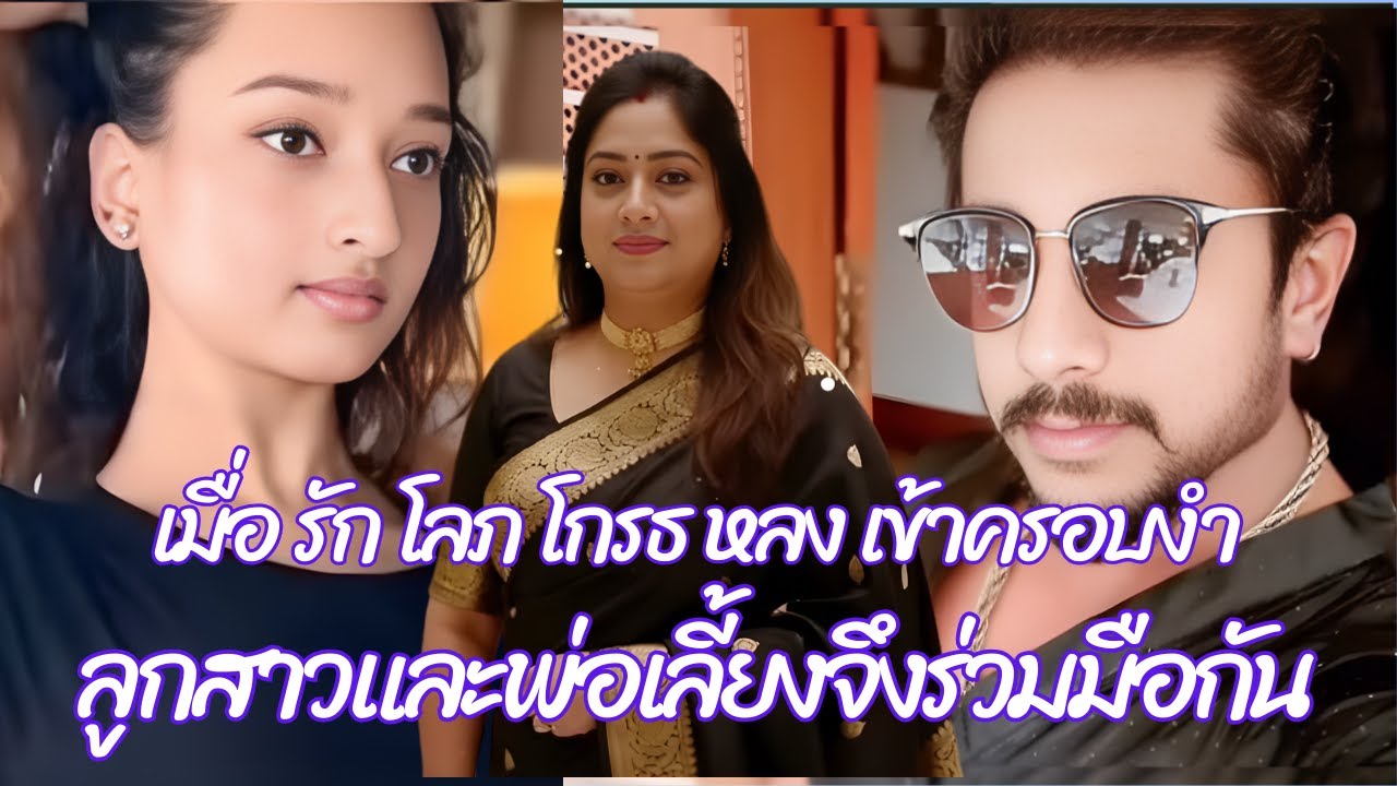 (แก้ไขแล้ว) คดีฆาตกรรมซ่อนเงื่อน รัก โลภ โกรธ หลง  เมื่อความโลภทำให้ลูกสาวร่วมมือกับพ่อเลี้ยง