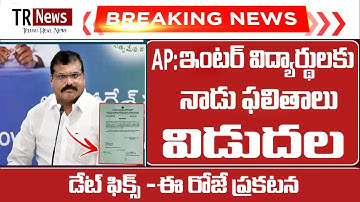 Breaking news | AP intermediate exams results 2022 release today | Ap Inter Results 2022