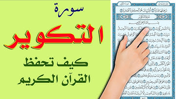سورة التكوير | | The Noble Quran