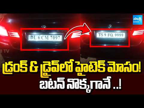 డిజిటల్ నెంబర్ ప్లేట్ రచ్చ | Digital Number Plate Scam Exposed in Drunk & Drive Check | @SakshiTV - SAKSHITV