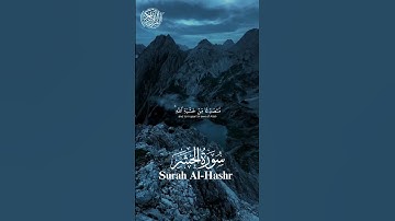 سورة الحشر | الآية 19-21 | القارئ ياسر الدوسري