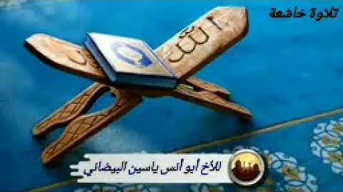 مقطع  من سورة المائدة بصوت الأخ ياسين الزبيري البيضاني