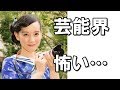 篠原ともえ「芸能界って怖い...」