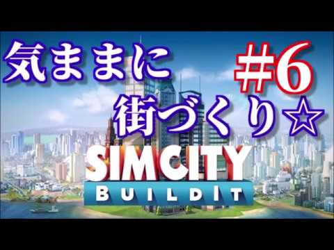 シムシティビルドイット【SimCity BuildiIt】#6