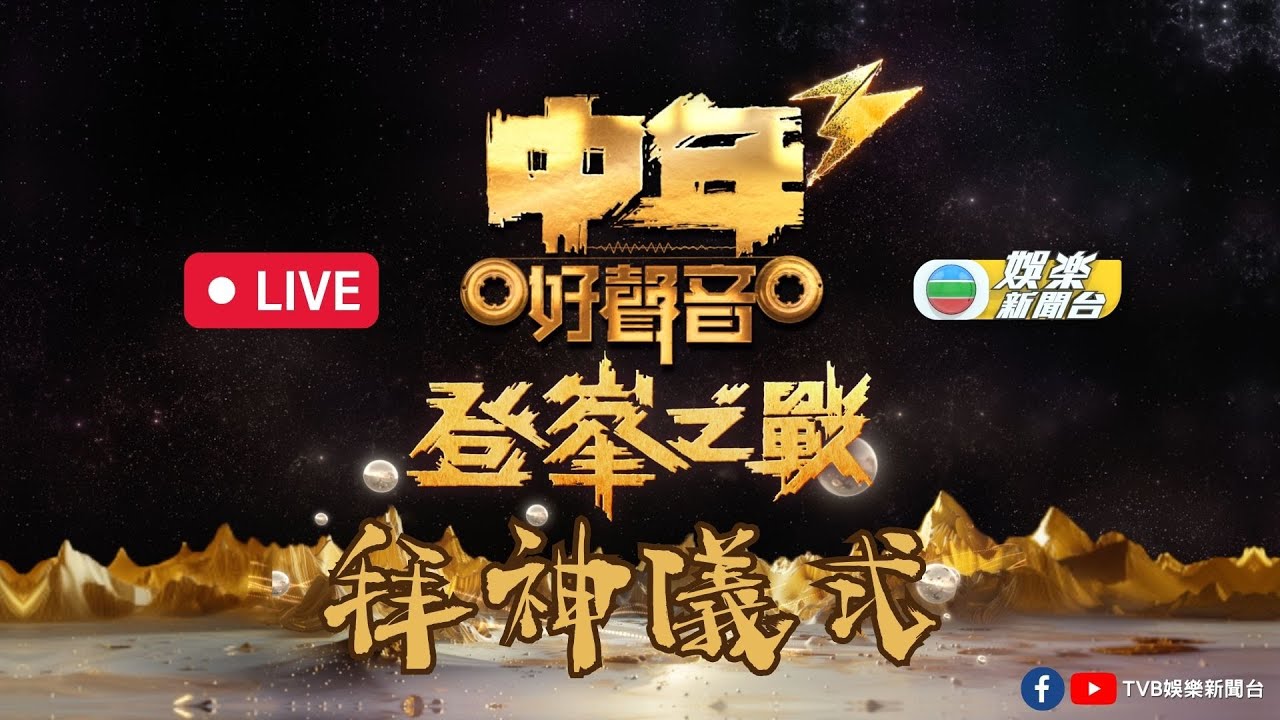直播｜《中年好聲音3登峯之戰》拜神儀式