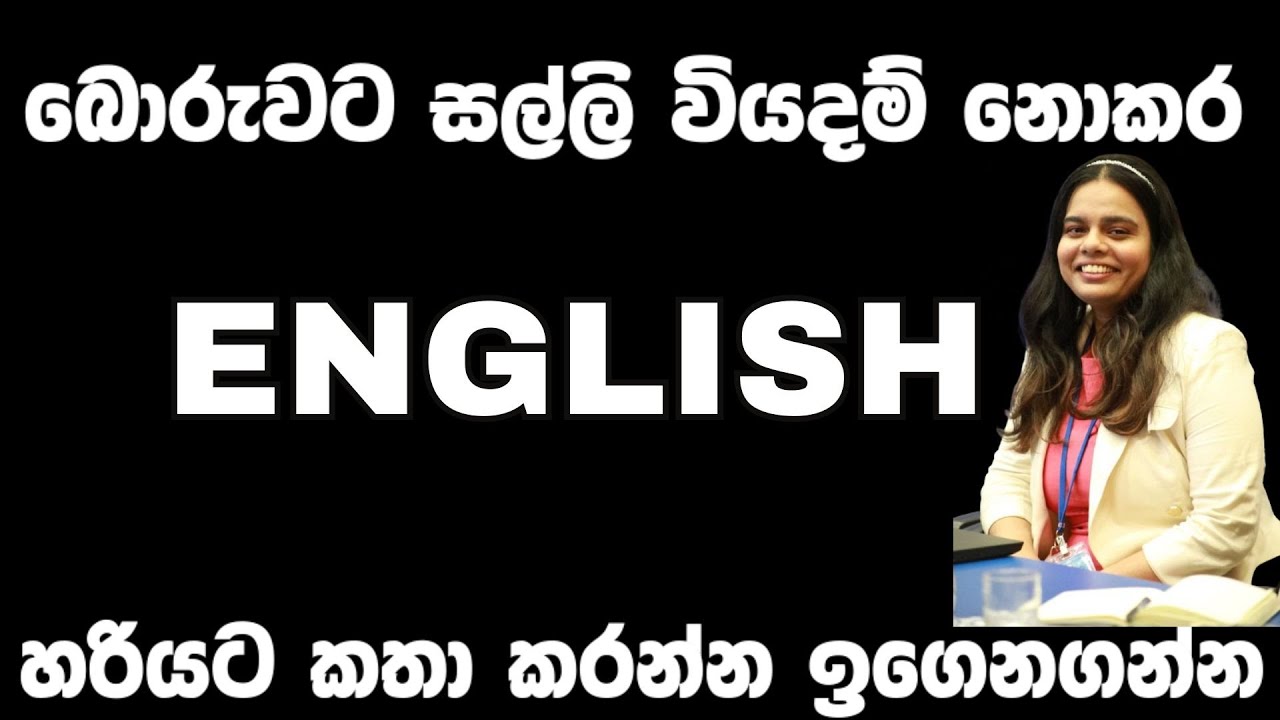 ඉංග්‍රීසි කතාකරන්න හරියට ඉගෙනගමු| How to speak English fluently
