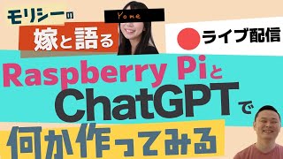 Pico WとChatGPTでなにか作ってみる with  嫁と雑談ライブ配信