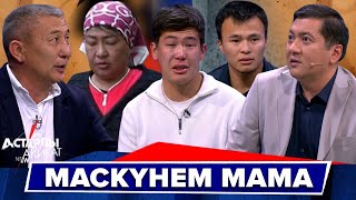 видео: Астарлы ақиқат: Маскүнем мама картинка: Астарлы ақиқат: Маскүнем мама