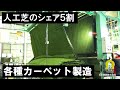 【堺技衆No.14】日本絨氈㈱　高級カーペット・タイルカーペット・全天候型人工芝まで時代が求めるカーペットを製造
