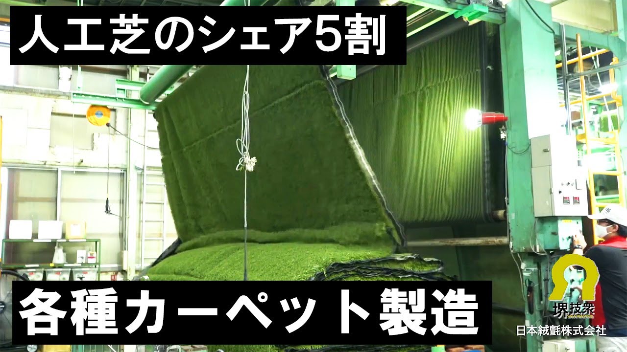 【堺技衆No.14】日本絨氈㈱　高級カーペット・タイルカーペット・全天候型人工芝まで時代が求めるカーペットを製造