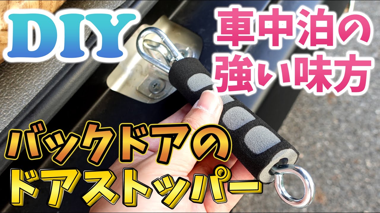 バックドアのドアストッパーを自作｜全5パターンのやり方でDIY - YouTube